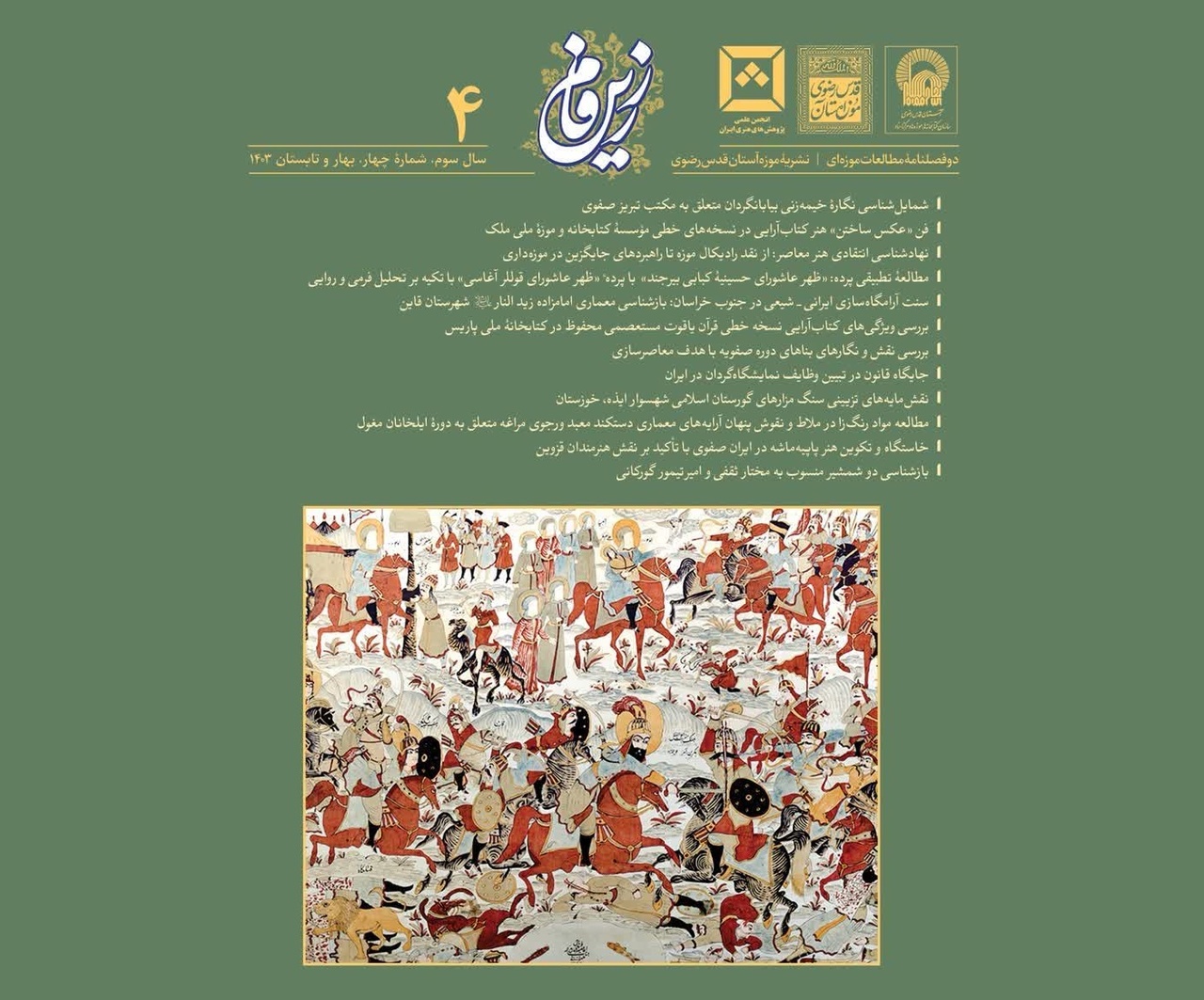 چهارمین شماره دوفصلنامه مطالعات موزه‌ای زرین‌فام منتشر شد