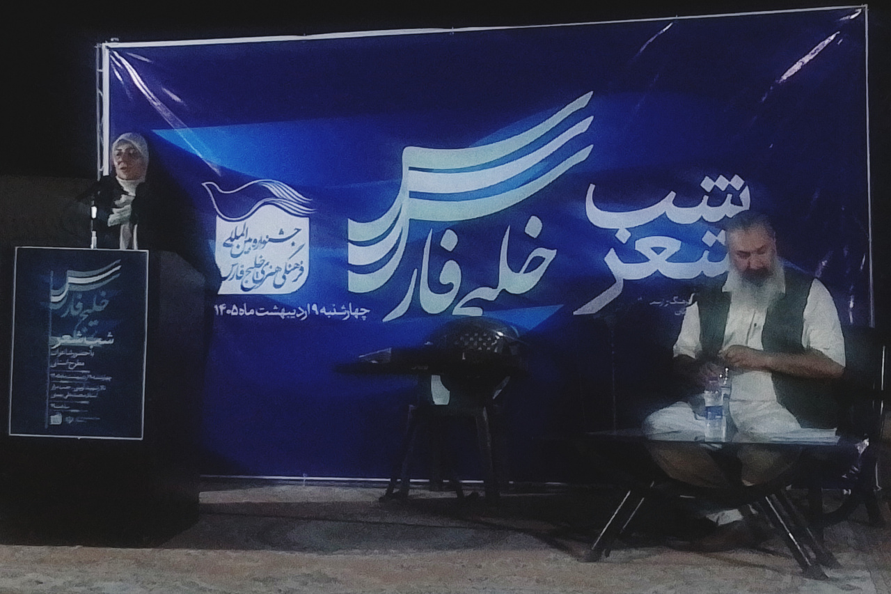 شب شعر خلیج فارس برگزار شد