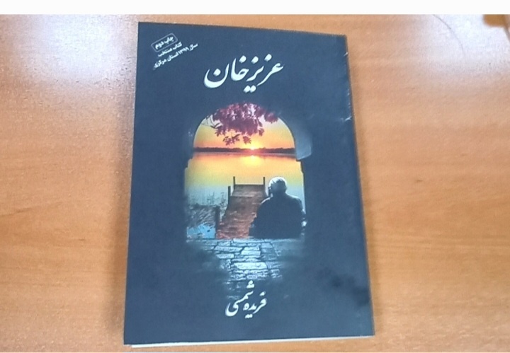 روند نگارش و بازنویسی کتاب «عزیزخان» در اراک  بررسی شد