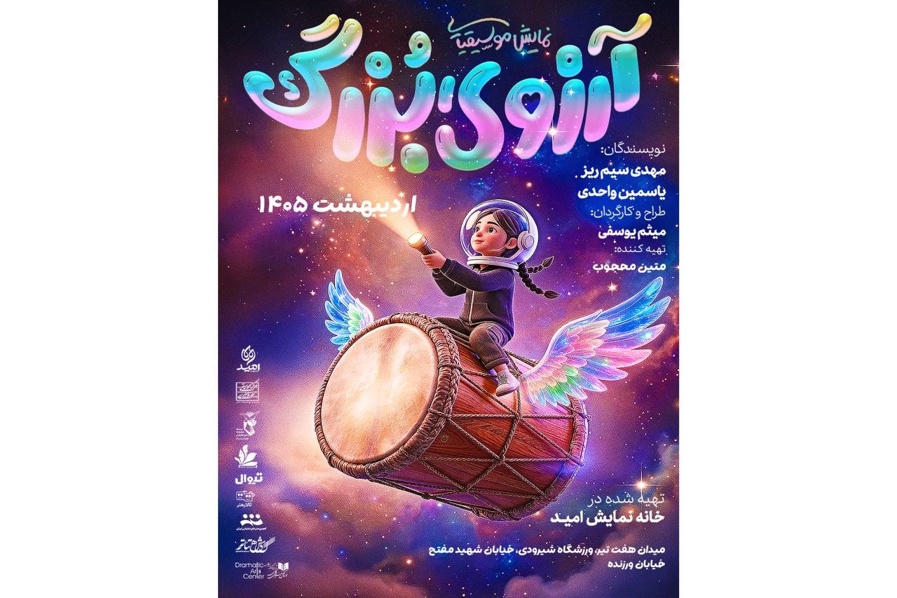 اجرای رایگان نمایش «آرزوی بزرگ» در گرامیداشت روز ملی خلیج فارس