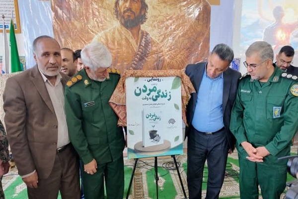 کتاب «زندگی به وقت مردن» در کهگیلویه رونمایی شد
