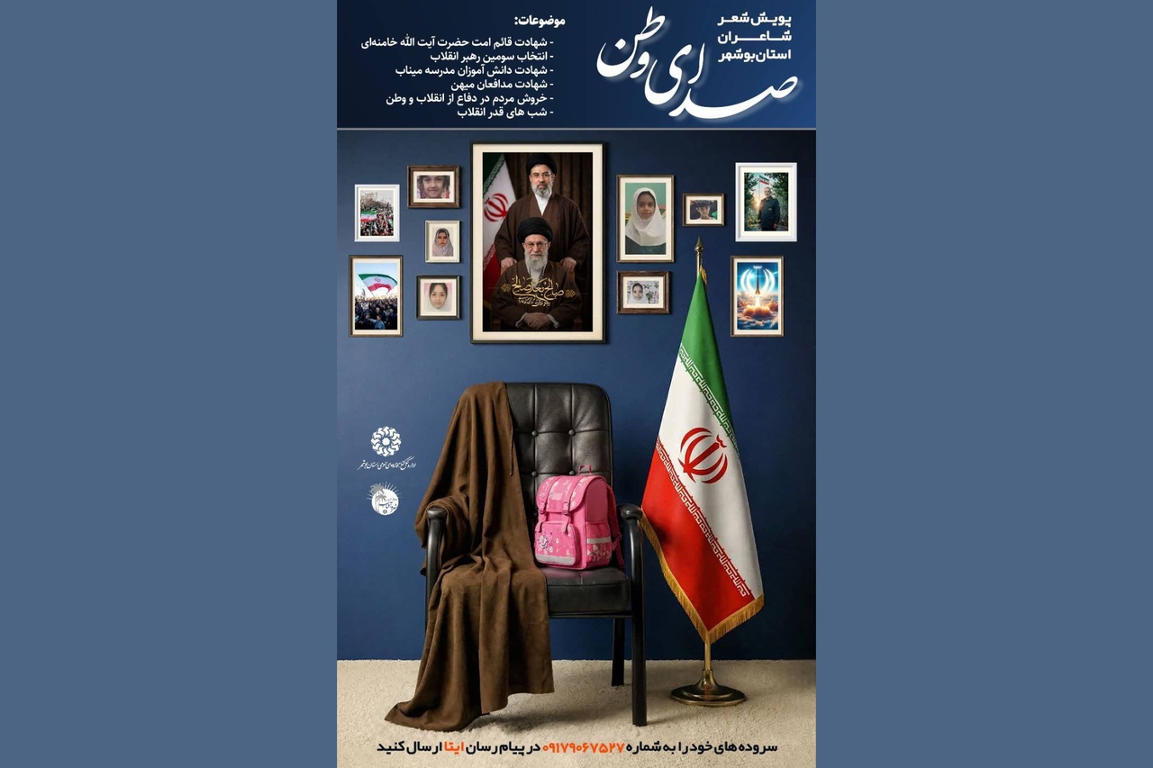 پویش شعر «صدای وطن» در بوشهر برگزار می‌شود