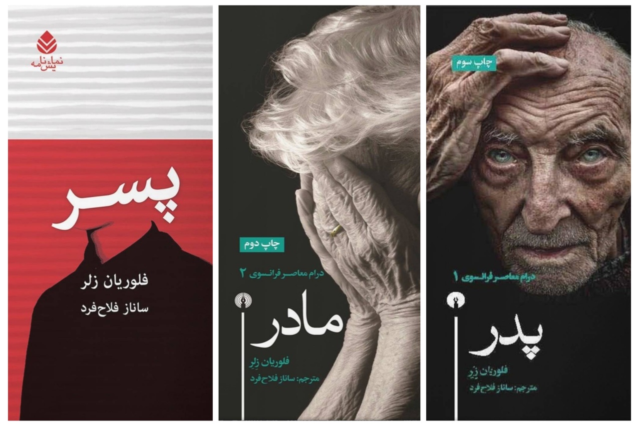 واکاوی سه‌گانه‌ «فلوریان زلر» در کرج؛ وقتی مرز میان واقعیت و جنون رنگ می‌بازد