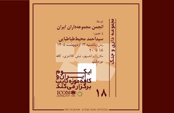 «مجموعه‌داری و جنگ» در کافه موزه تایپ تهران