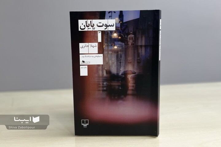 سوت پایان؛ وقتی گذشته رهایت نمی‌کند