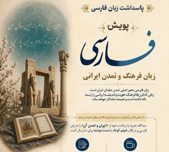 پویش جهانی فارسی، زبان فرهنگ و تمدن ایرانی