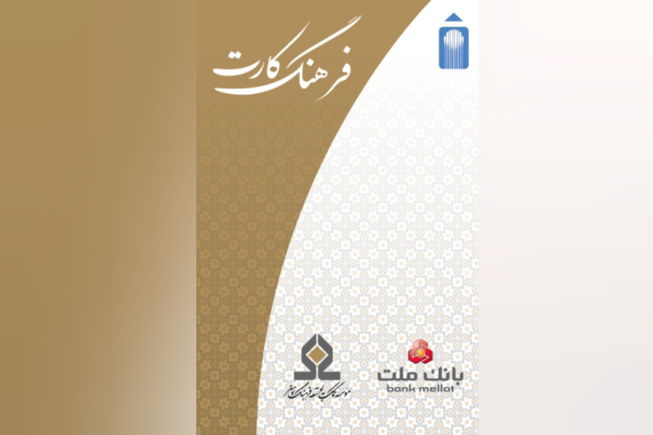 مبلغ تسهیلات «فرهنگ‌کارت» به ۵۰ میلیون تومان افزایش یافت