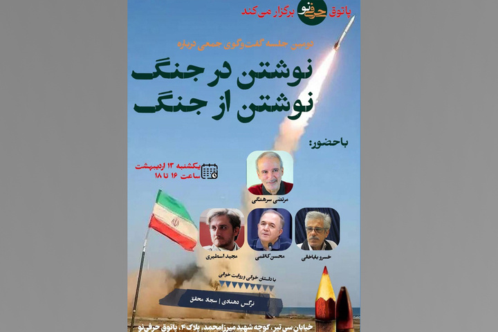 نوشتن در جنگ، نوشتن از جنگ برگزار می‌شود