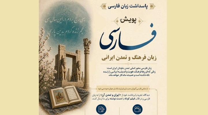 پویش جهانی فارسی، زبان فرهنگ و تمدن ایرانی