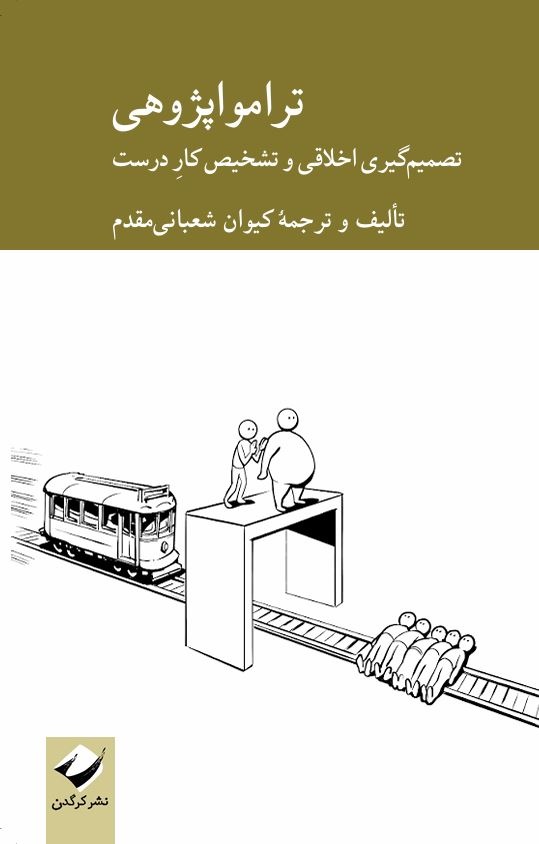 تفکر فلسفی روی ریل قطار
