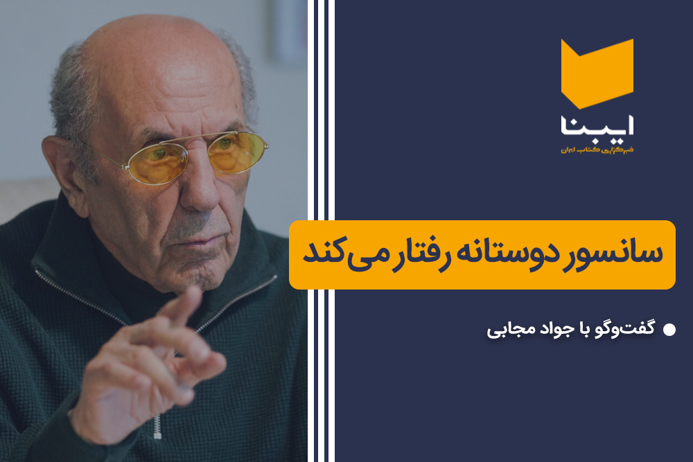 سانسور دوستانه رفتار می‌کند