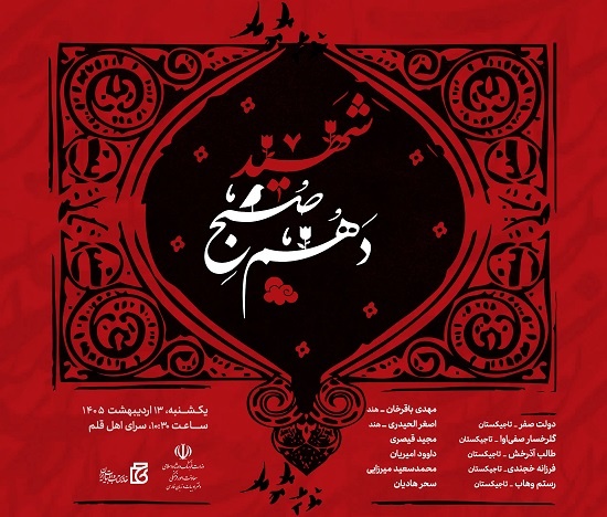 شاعران سه کشور در آیین «شهید صبح دهم» یکصدا می‌شوند