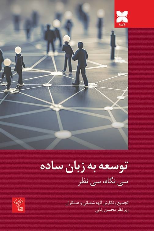 مسیر پر ابهام توسعه ایران