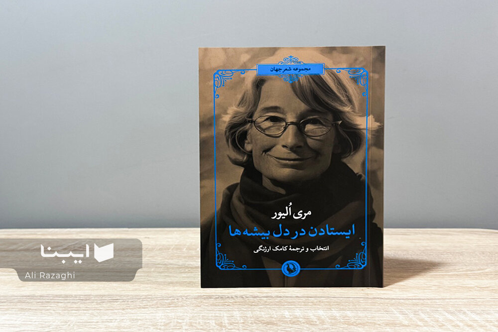 رنگ‌وبوی آثار سهراب و فروغ در شعرهای مری الیور