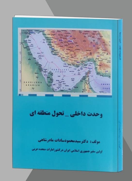 نگاهی نوگرا برای شناخت منطقه خلیج فارس