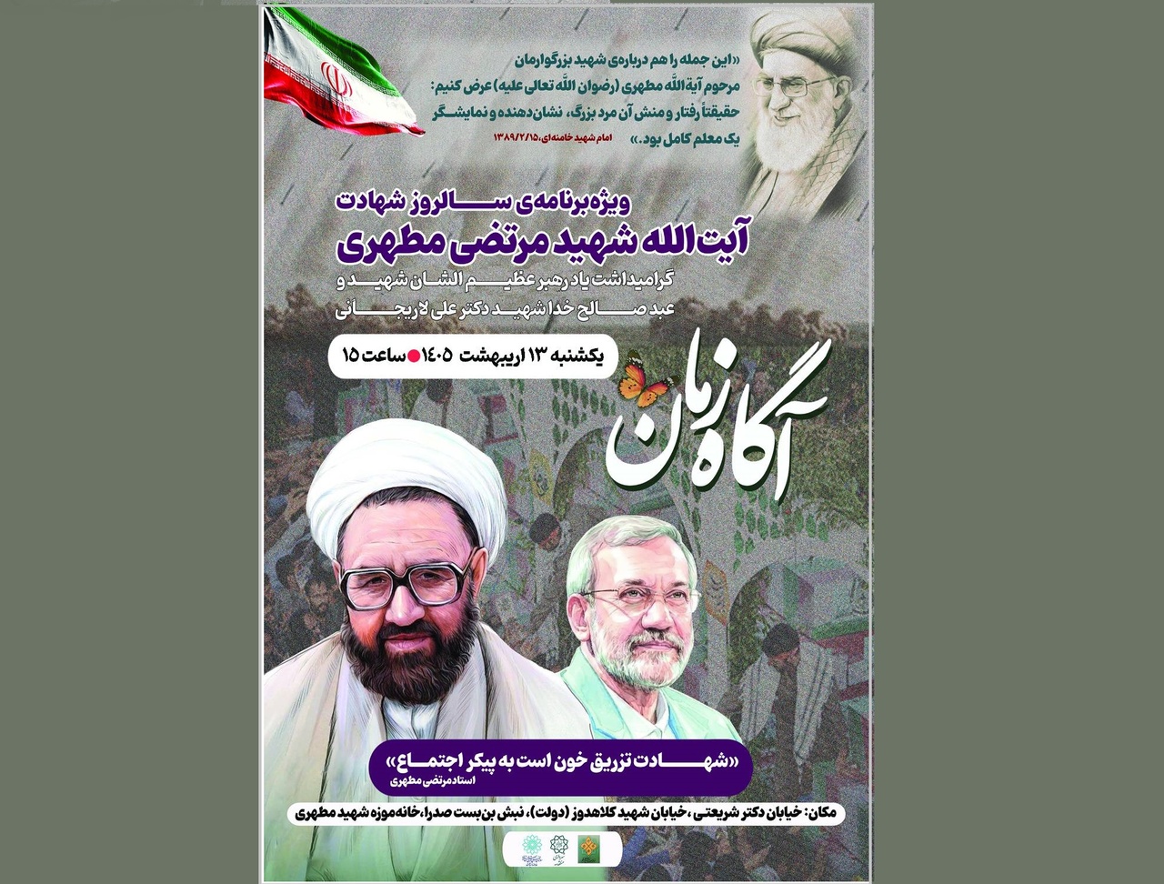 مراسم چهل و هفتمین سالگرد شهادت استاد مطهری برگزار می‌شود