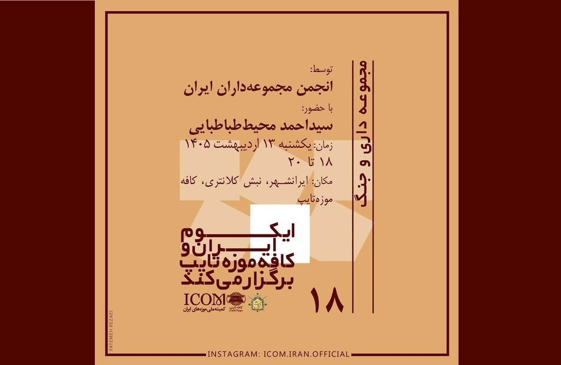 «مجموعه‌داری و جنگ» در کافه موزه تایپ تهران