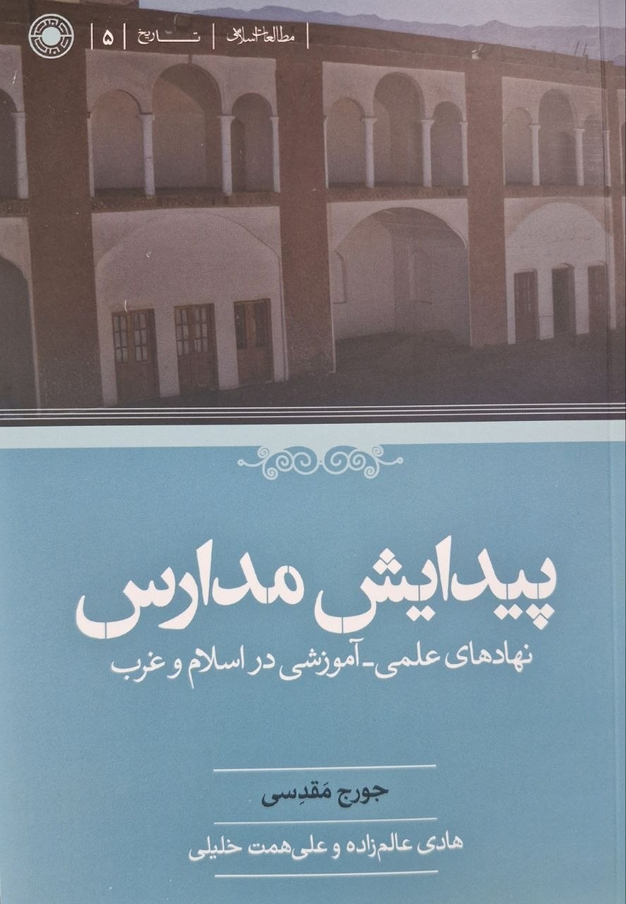 واکاوی نهاد آموزش در اسلام و غرب