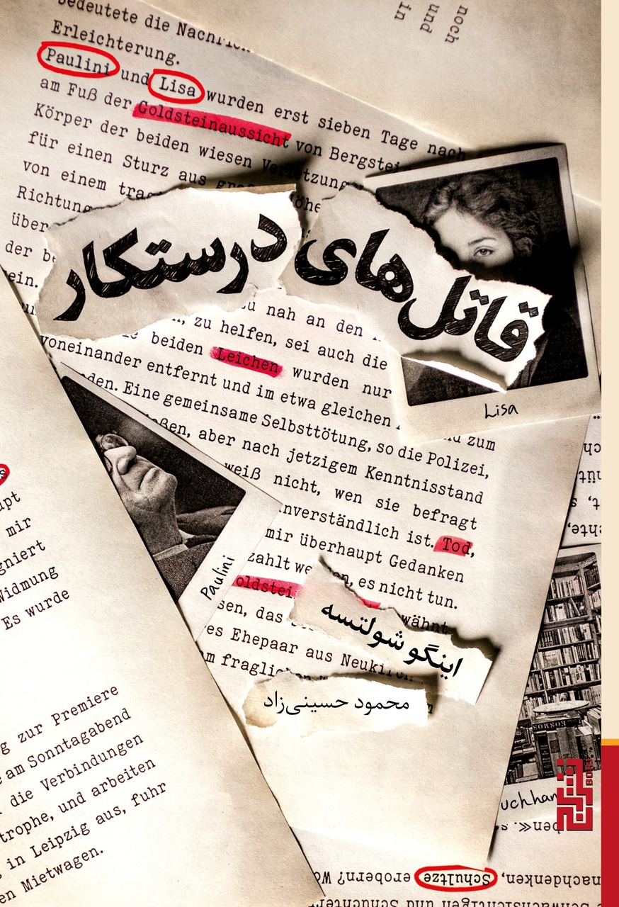 «قاتل‌های درستکار» در نمایشگاه مجازی کتاب
