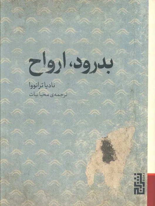 «قاتل‌های درستکار» در نمایشگاه مجازی کتاب