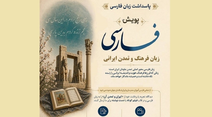پویش جهانی فارسی، زبان فرهنگ و تمدن ایرانی