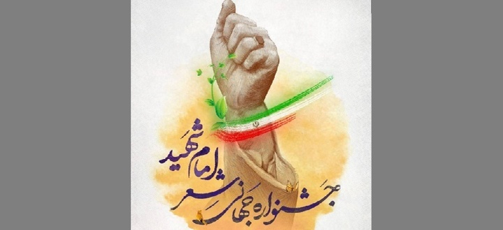 فراخوان بین‌المللی جشنواره جهانی شعر «امام شهید» منتشر شد