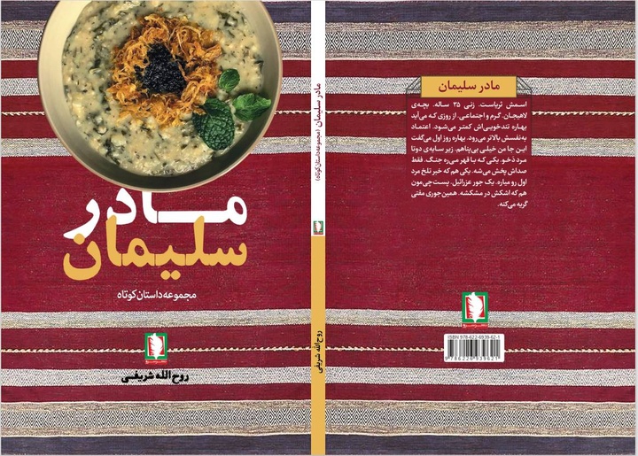 فداکاری و پیچیدگی‌های زندگی انسان‌ها در «مادر سلیمان»