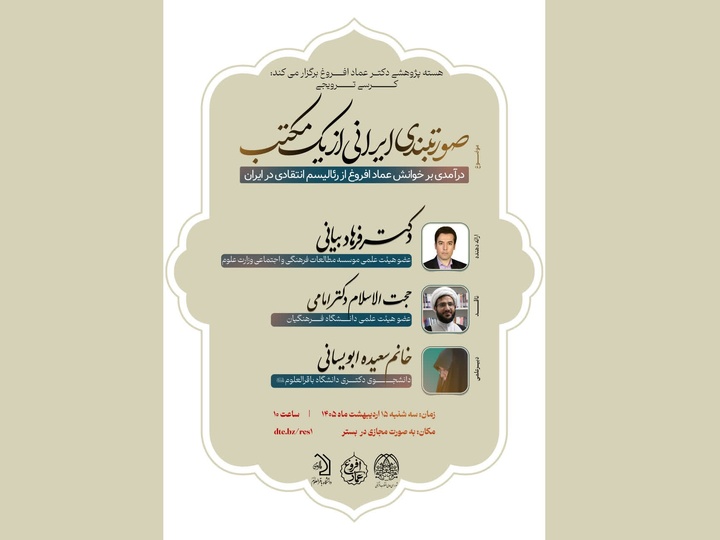 کرسی ترویجی صورت‌بندی ایرانی از یک مکتب