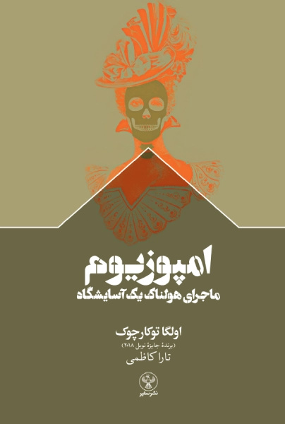 از «امپوزیوم» تا «زندگی‌های توی شیشه»