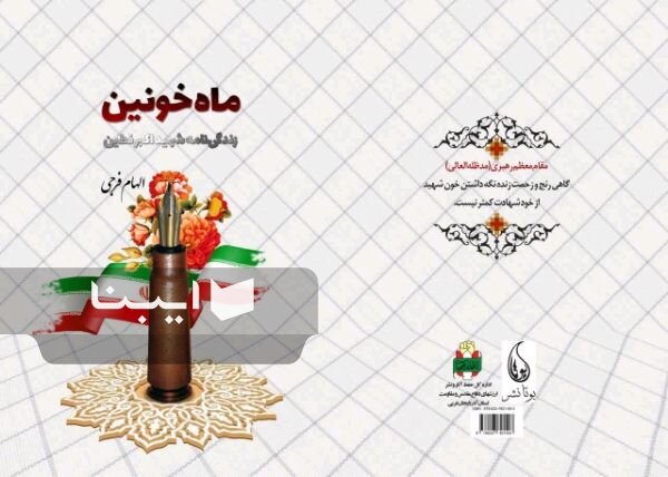 «ماه خونین»؛ روایت ۴۰ روزه نویسنده از زندگی و شهادت شهید اکبر فطین