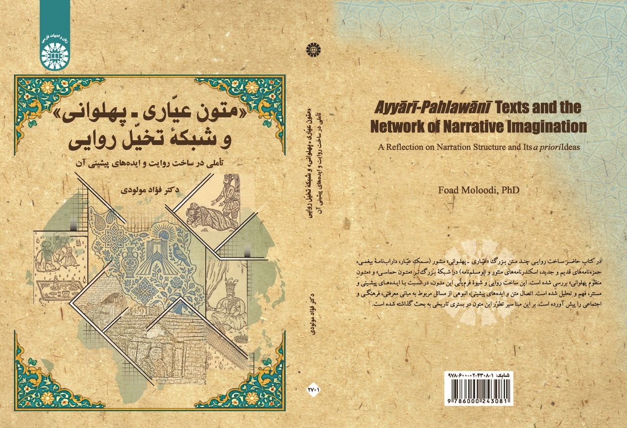 متون عیّاری ـ پهلوانی و شبکه تخیّل روایی: تأملی در ساخت روایت و ایده‌های پیشینی آن