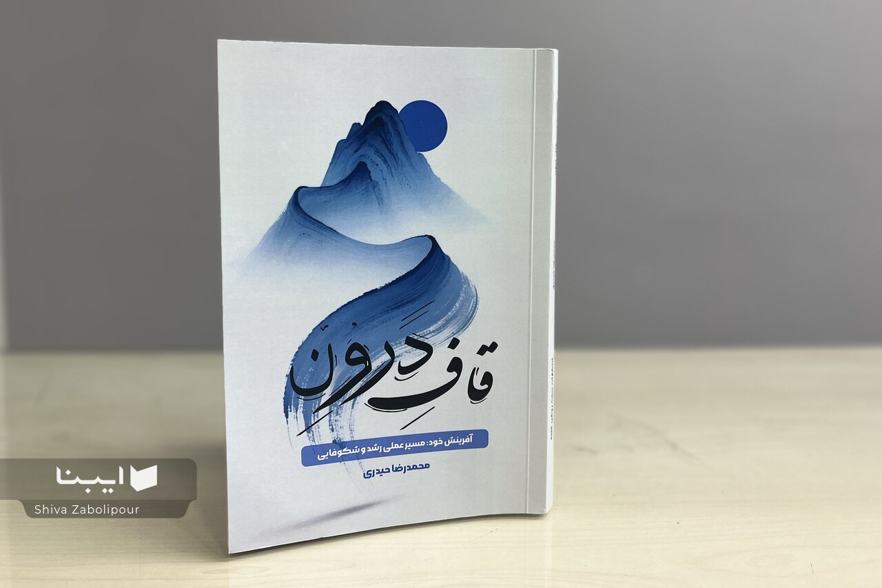 «قاف درون»؛ نقشه‌ای برای ساختن خویشتنی اثرگذار