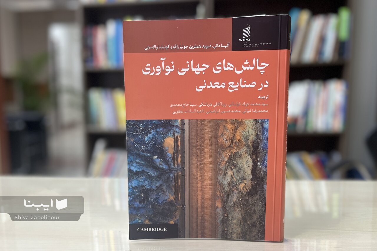 «چالش‌های جهانی نوآوری در صنایع معدنی»