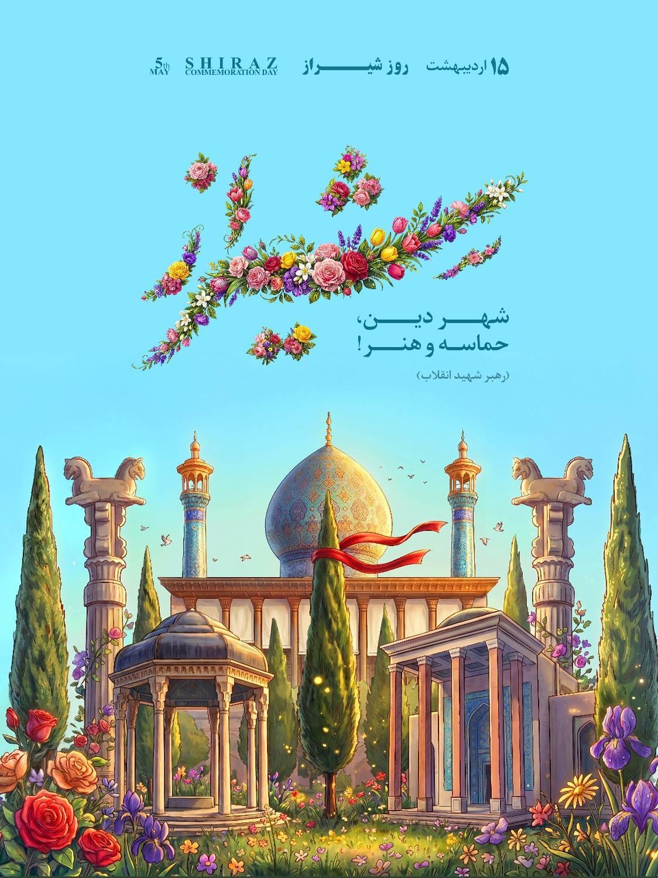 برنامههای روز شیراز اعلام شد/ رونمایی کتاب و افتتاح فاز دوم موزه شهر