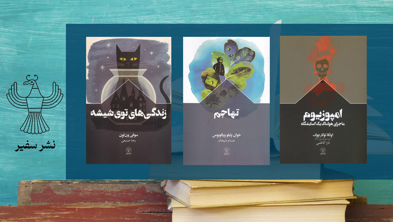 از «امپوزیوم» تا «زندگی‌های توی شیشه»