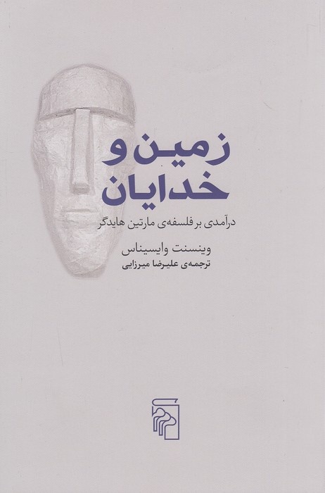 «کلیدِ» ورود به جهان هایدگر پس از نقد متافیزیک