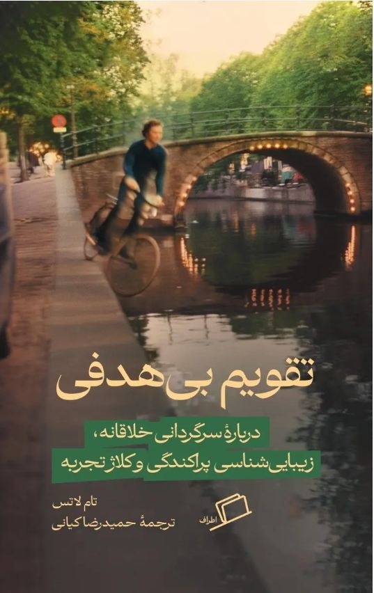 اندیشیدن به بی‌هدفی