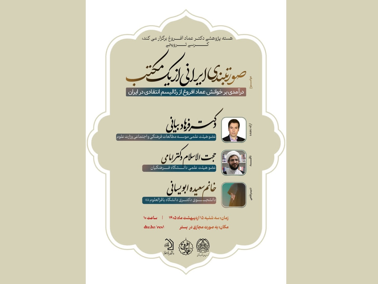 کرسی ترویجی صورت‌بندی ایرانی از یک مکتب