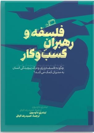 فلسفه در اتاق مدیران