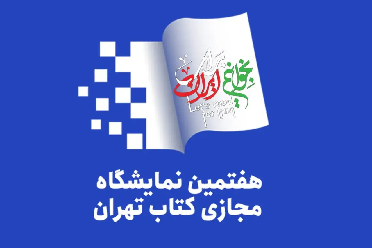 حضور ۱۸۰۶ ناشر در نمایشگاه مجازی کتاب تهران قطعی شد