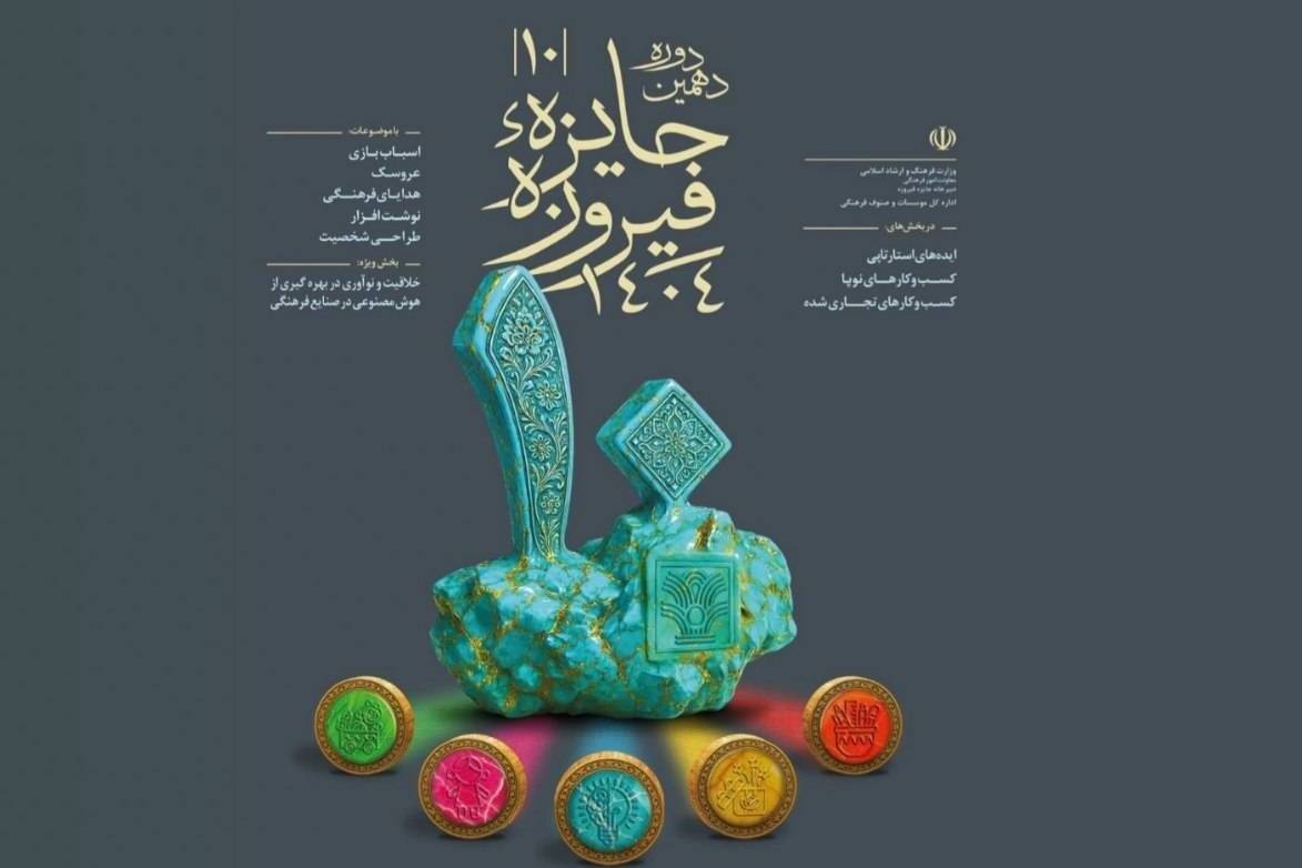 داوری ۴۵۰۰ اثر ارسالی به دهمین جایزه فیروزه