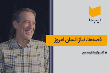 قصه‌ها، نیاز انسان امروز