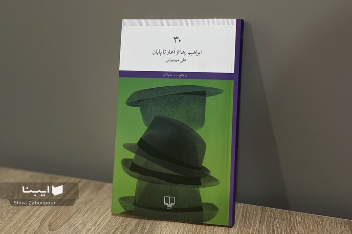 روایت علی میرمیرانی از ابراهیم رها