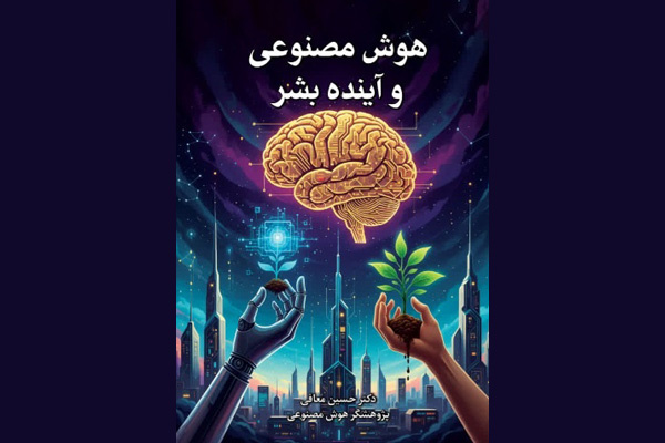 «هوش مصنوعی و آینده بشر» به بازار کتاب رسید
