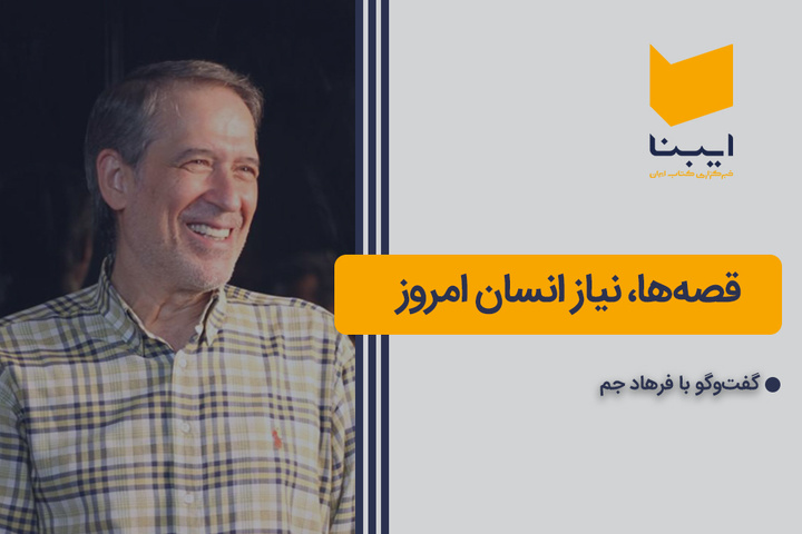 قصه‌ها، نیاز انسان امروز