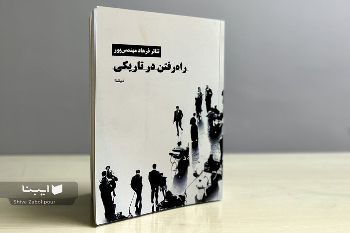 «راه رفتن در تاریکی» فرهاد مهندس‌پور منتشر شد