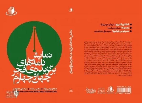 نمایشنامه‌های برگزیده فجر چهل و چهارم منتشر شد