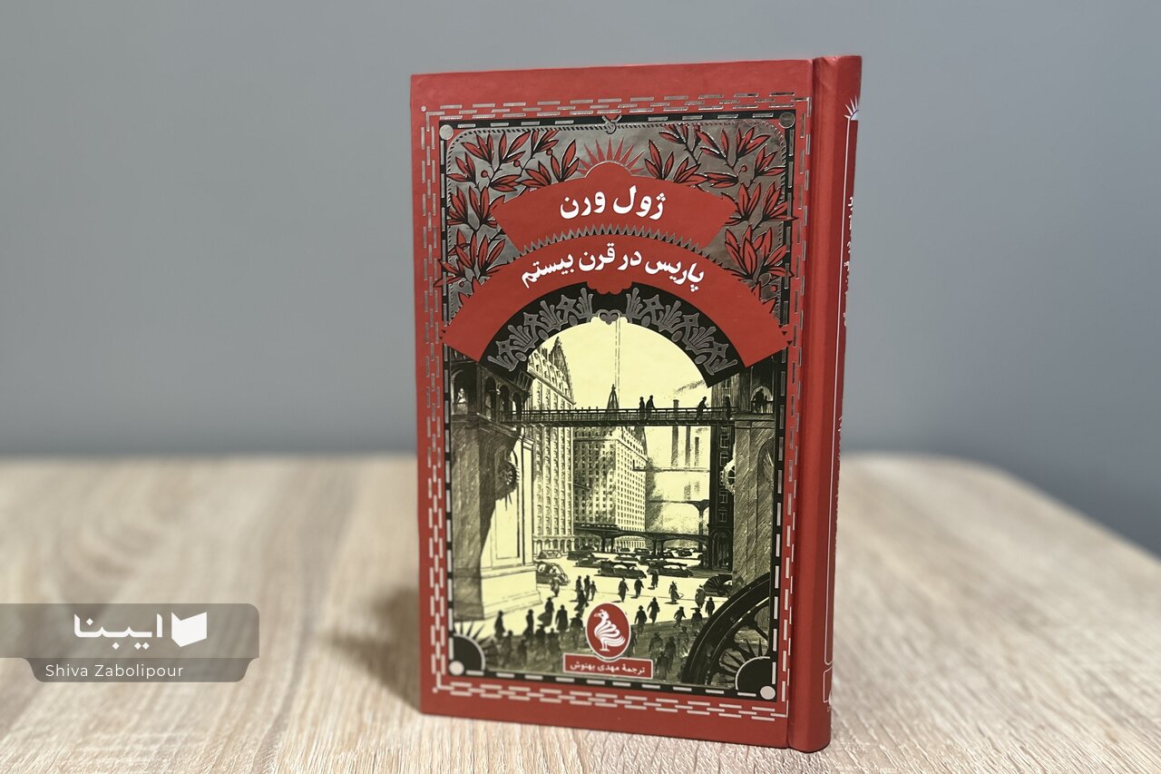 ژول ورن اگر بود جهان صد سال دیگر ما را چگونه توصیف میکرد؟
