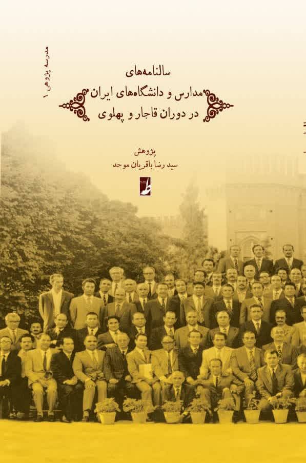 نظامنامههای مدارس ایران در دوران قاجار و پهلوی