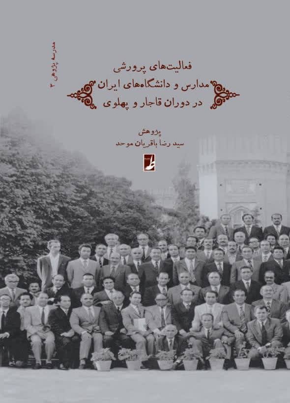 نظامنامههای مدارس ایران در دوران قاجار و پهلوی